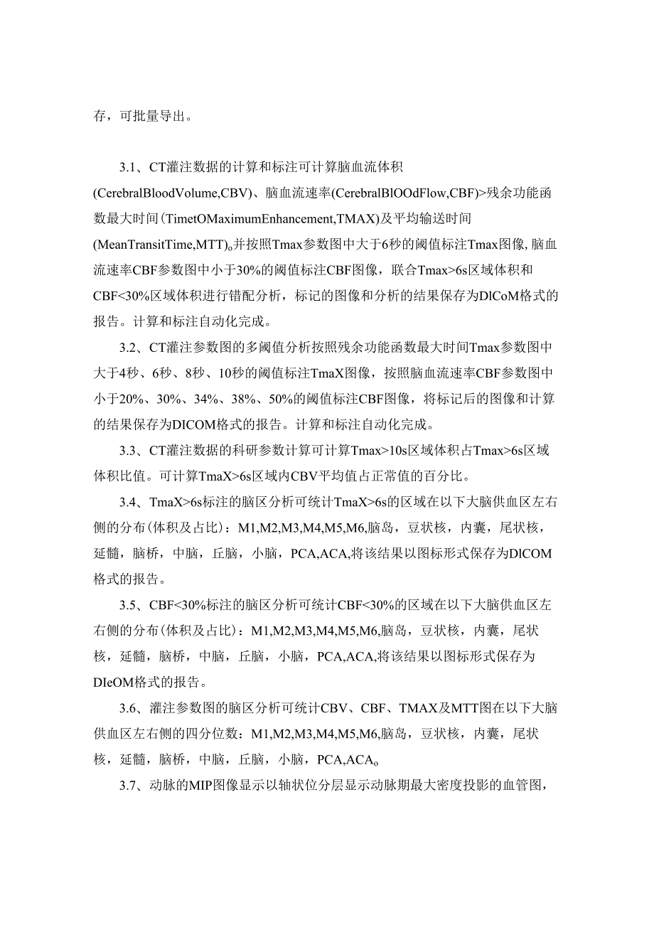 XX医院缺血性卒中再灌注自动化评估软件采购需求.docx_第2页