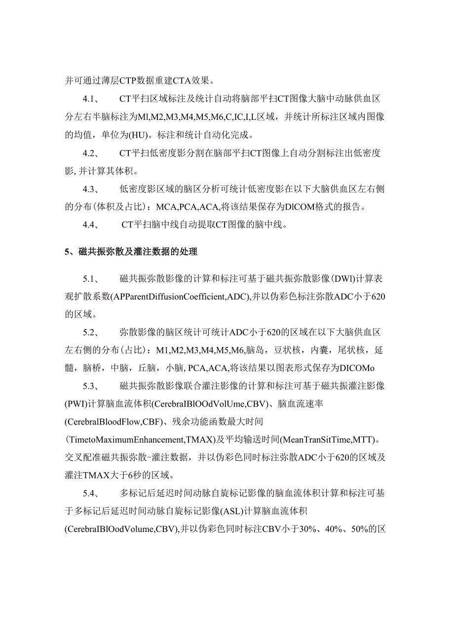 XX医院缺血性卒中再灌注自动化评估软件采购需求.docx_第3页