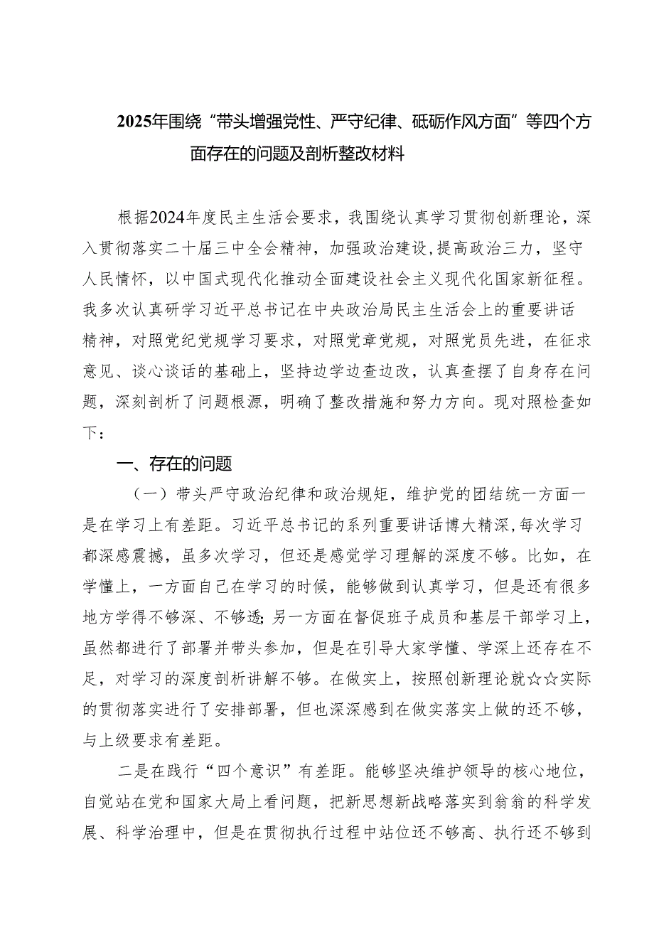 （3篇）2025年围绕“带头增强党性、严守纪律、砥砺作风方面”等四个方面存在的问题及剖析整改材料完整版.docx_第1页