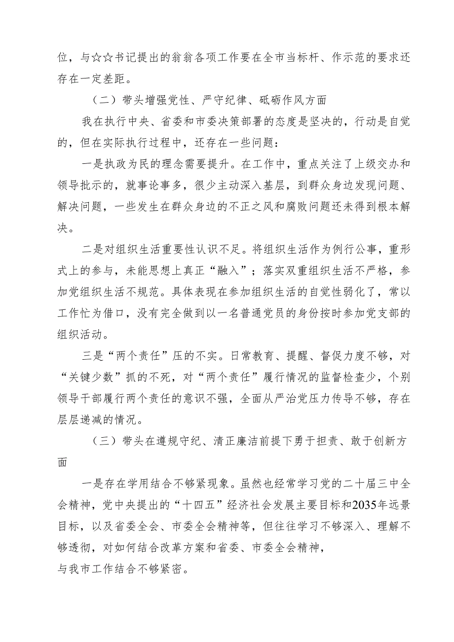 （3篇）2025年围绕“带头增强党性、严守纪律、砥砺作风方面”等四个方面存在的问题及剖析整改材料完整版.docx_第2页