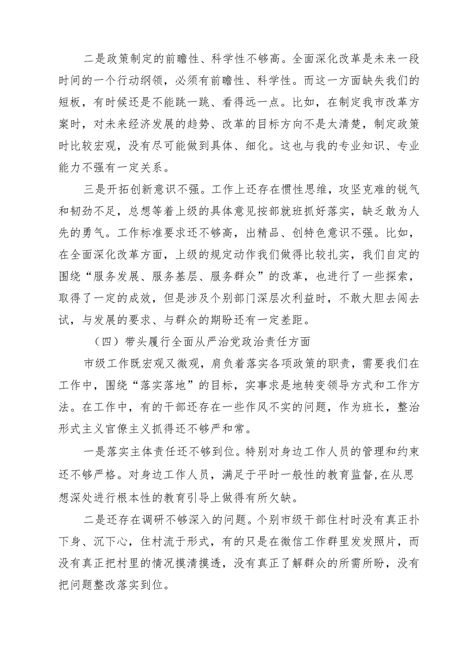 （3篇）2025年围绕“带头增强党性、严守纪律、砥砺作风方面”等四个方面存在的问题及剖析整改材料完整版.docx_第3页