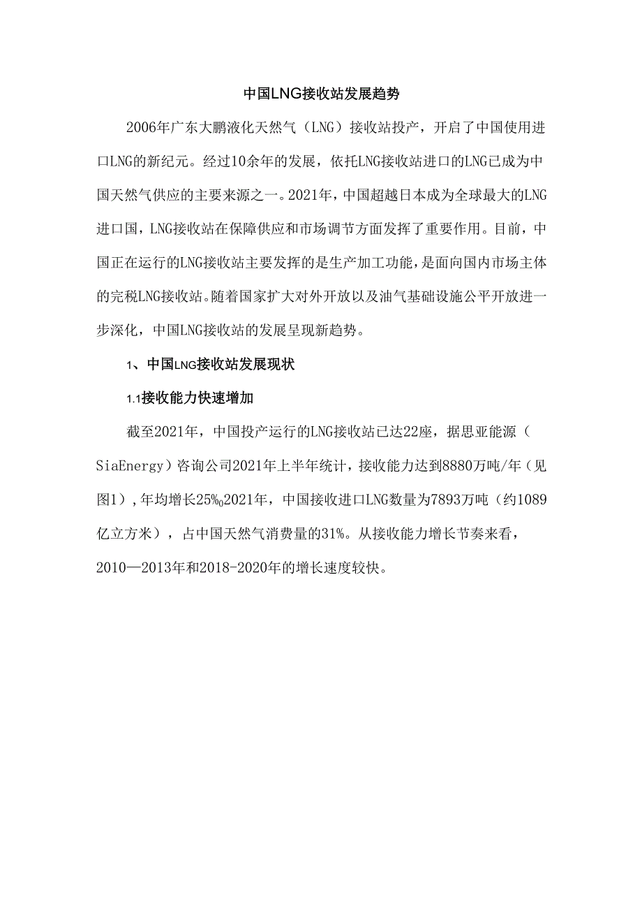中国LNG接收站发展趋势.docx_第1页