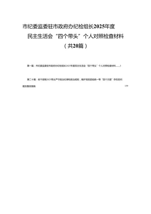 市纪委监委驻市政府办纪检组长2025民主生活会“四个带头”个人对照检查材料20篇(精编).docx
