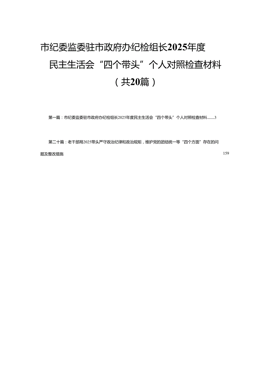 市纪委监委驻市政府办纪检组长2025民主生活会“四个带头”个人对照检查材料20篇(精编).docx_第1页