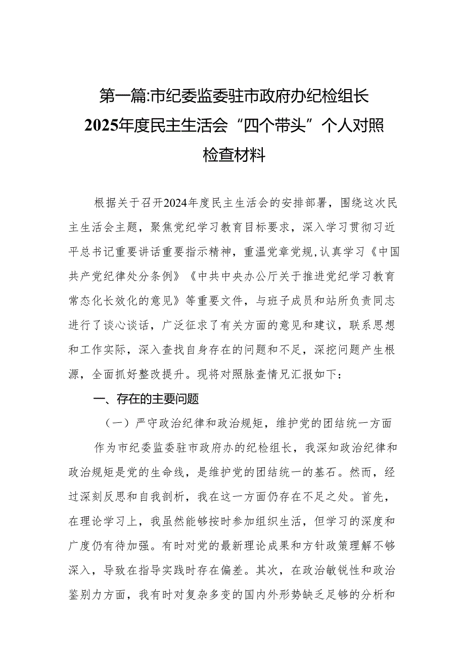 市纪委监委驻市政府办纪检组长2025民主生活会“四个带头”个人对照检查材料20篇(精编).docx_第2页
