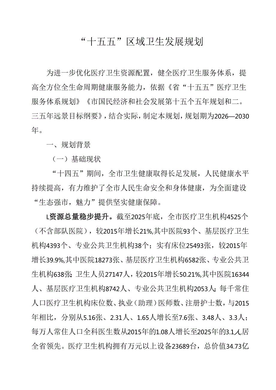 “十五五”区域卫生发展规划.docx_第1页