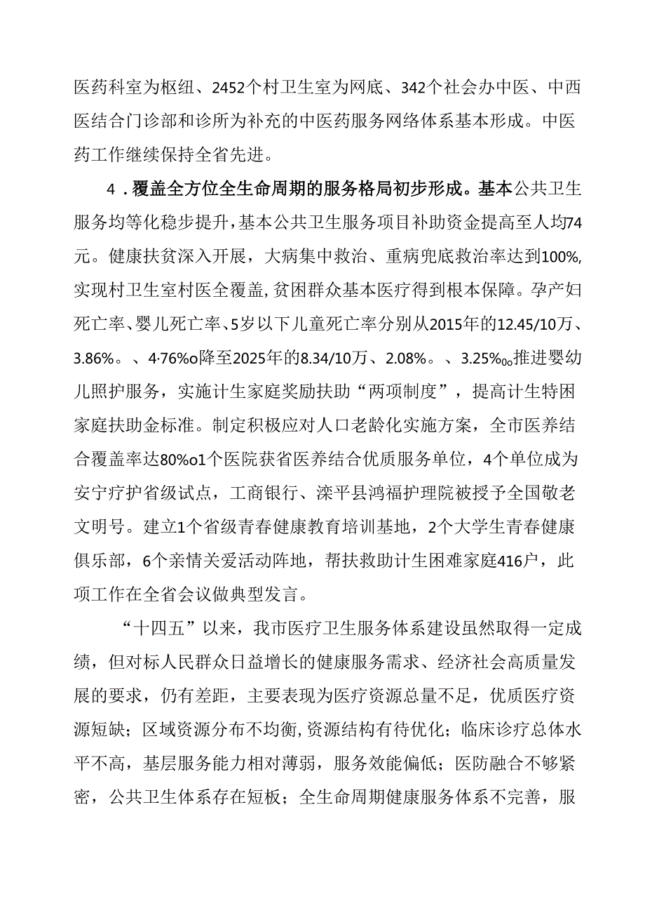“十五五”区域卫生发展规划.docx_第3页