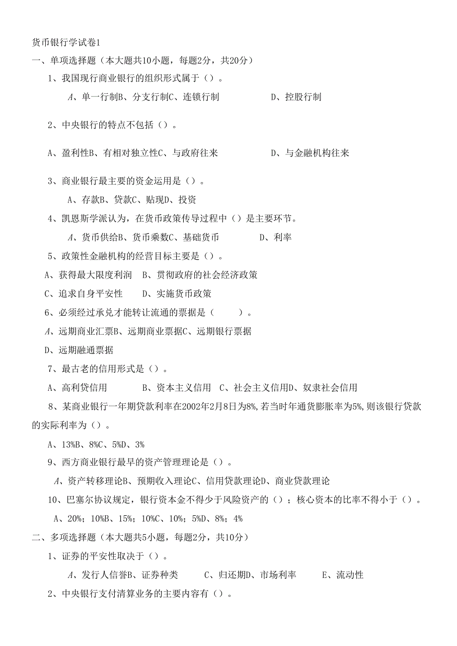货币银行学考试试卷(1).docx_第1页