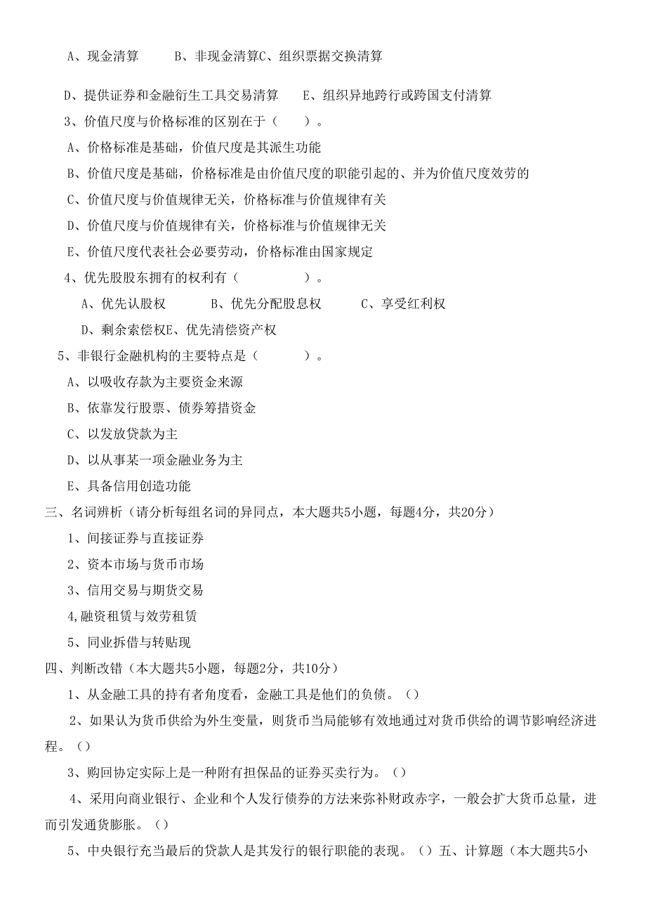 货币银行学考试试卷(1).docx_第2页