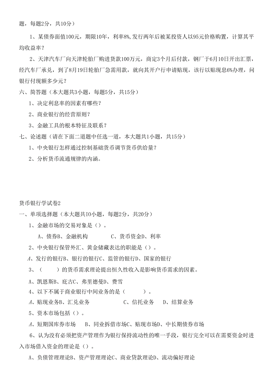 货币银行学考试试卷(1).docx_第3页