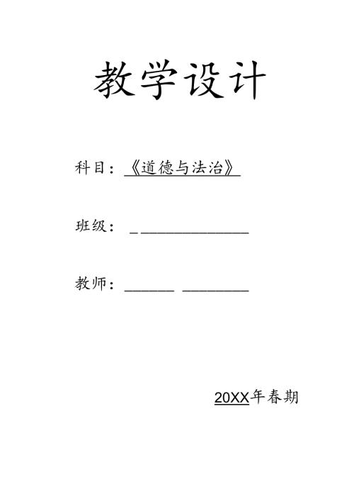 部编人教版四年级下册道德与法治教案【详细】.docx