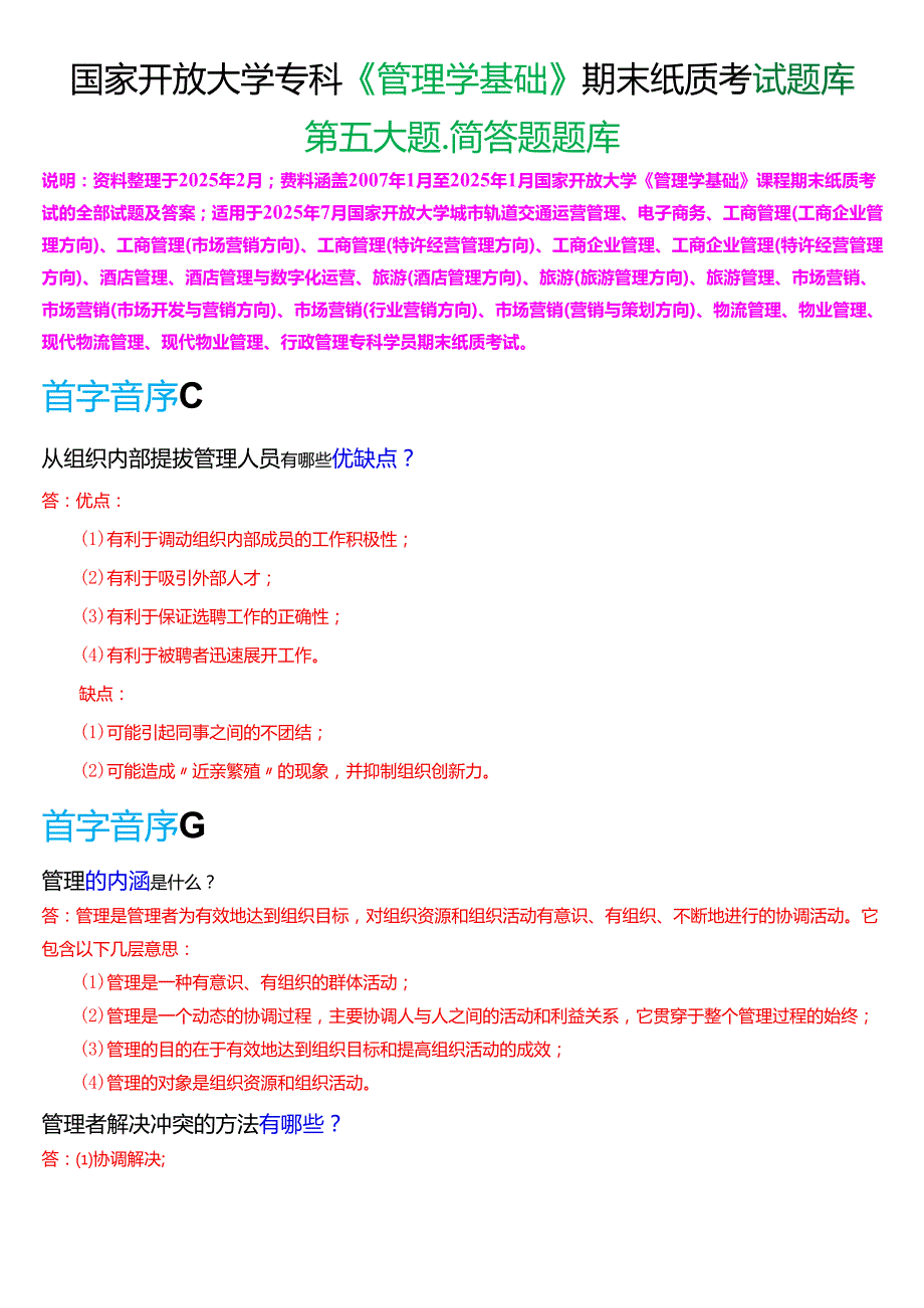 国家开放大学专科《管理学基础》期末纸质考试第五大题简答题题库[2025珍藏版].docx_第1页
