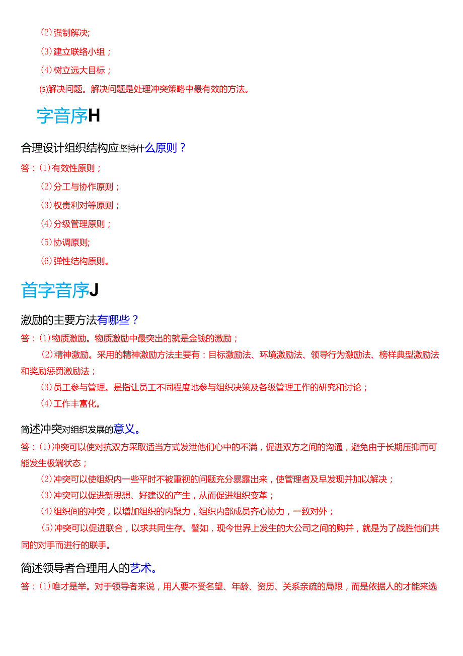 国家开放大学专科《管理学基础》期末纸质考试第五大题简答题题库[2025珍藏版].docx_第2页