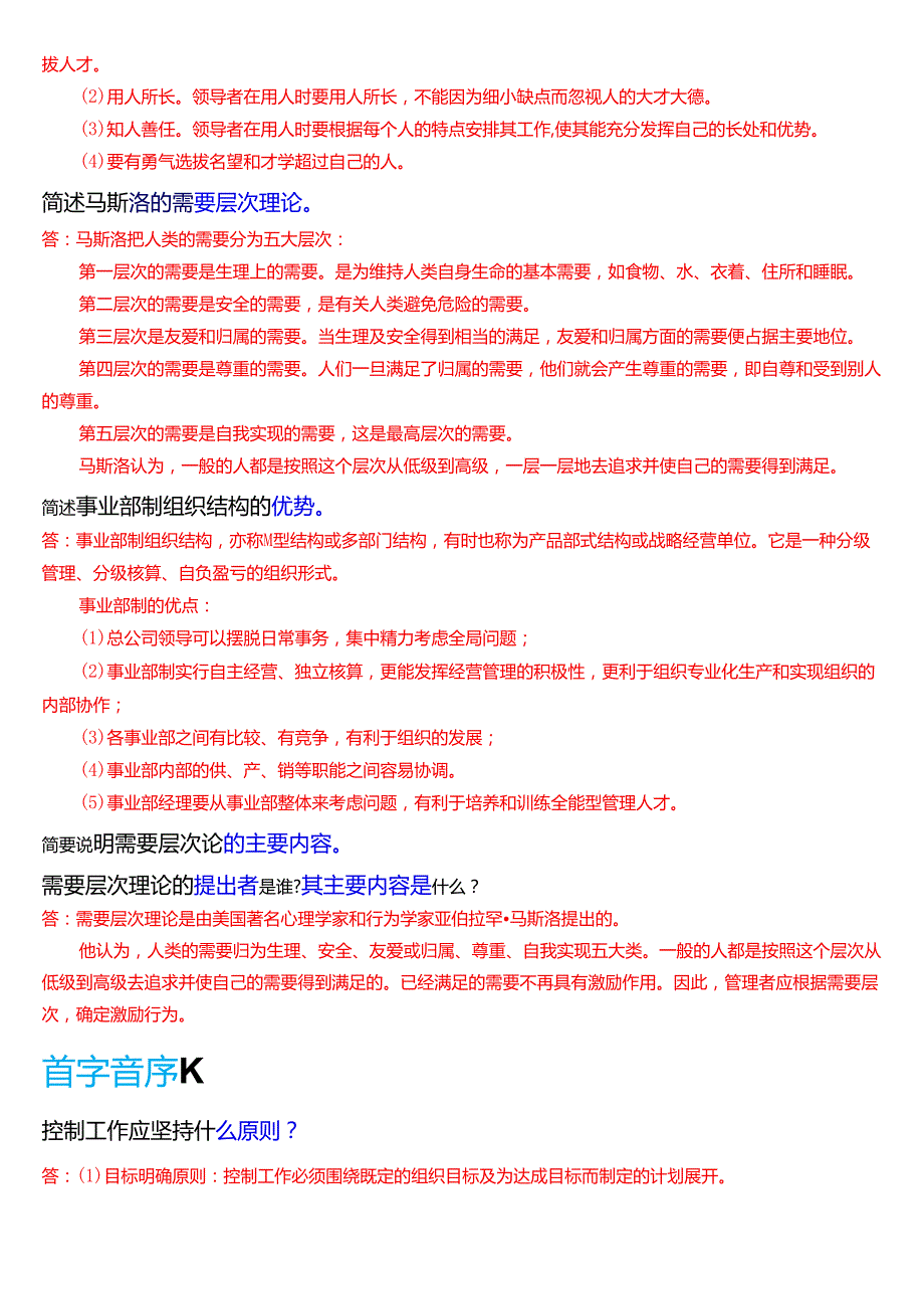 国家开放大学专科《管理学基础》期末纸质考试第五大题简答题题库[2025珍藏版].docx_第3页