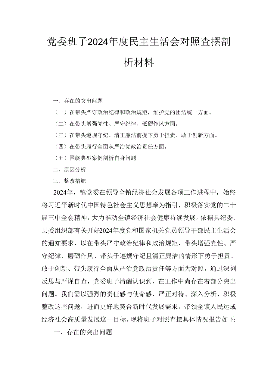 党委班子（2024年）度民主生活会对照查摆剖析材料.docx_第1页