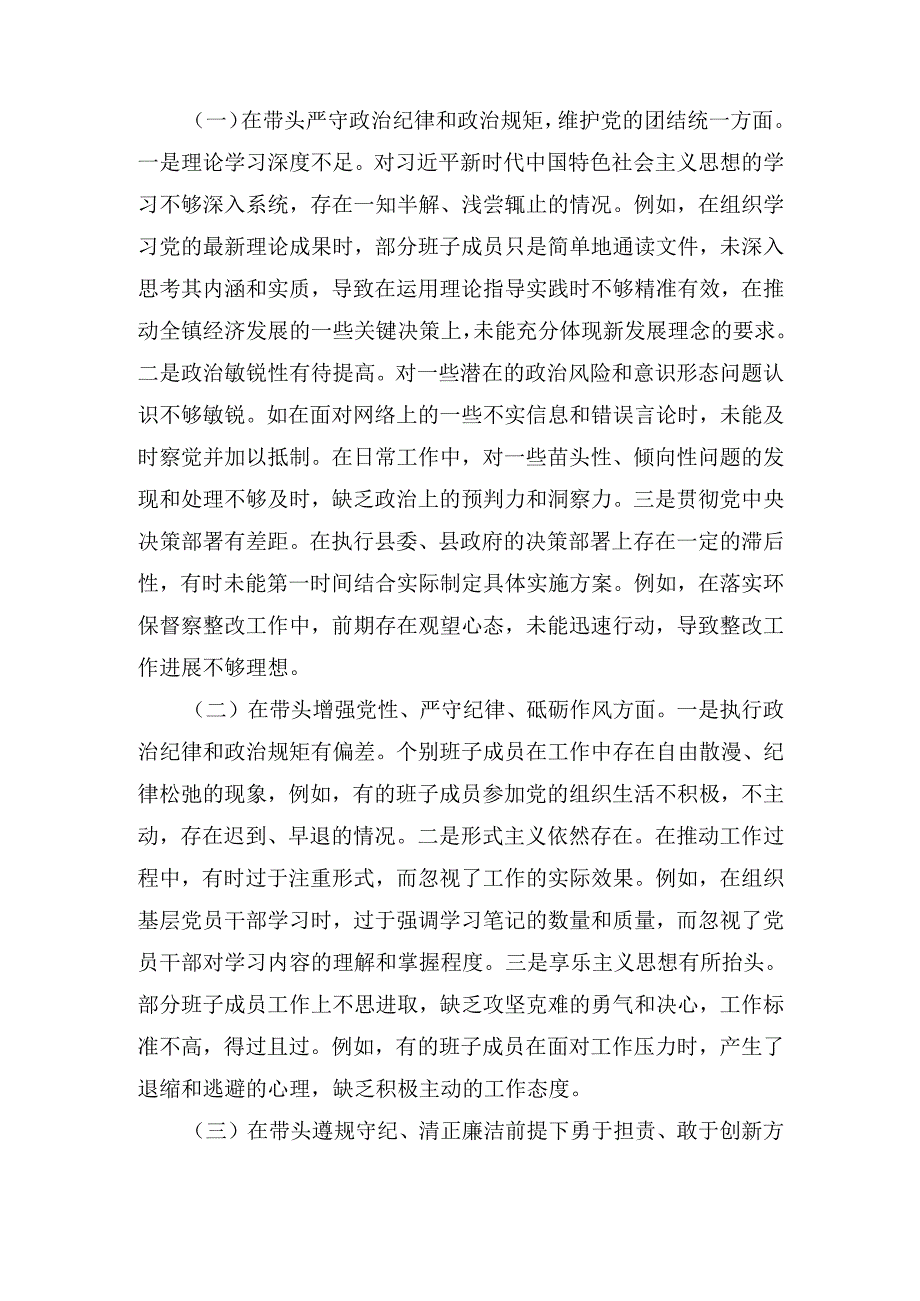 党委班子（2024年）度民主生活会对照查摆剖析材料.docx_第2页