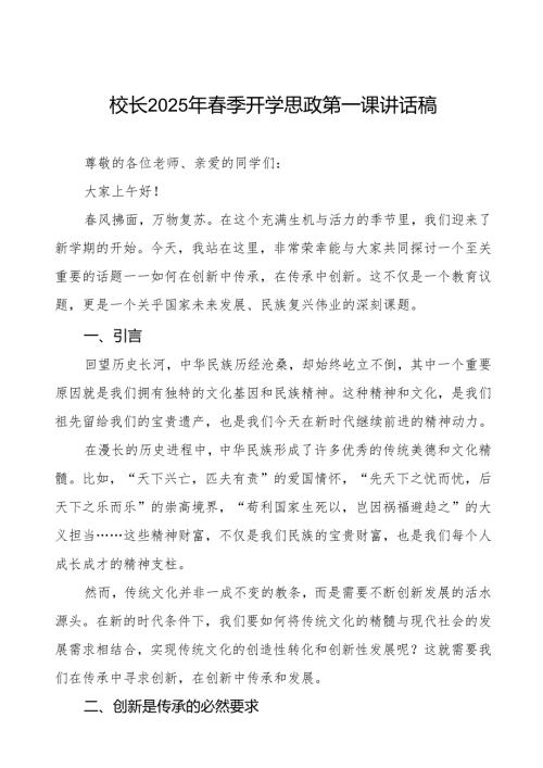 2025年季开学思政第一课讲话：在创新中传承在传承中创新等三篇.docx