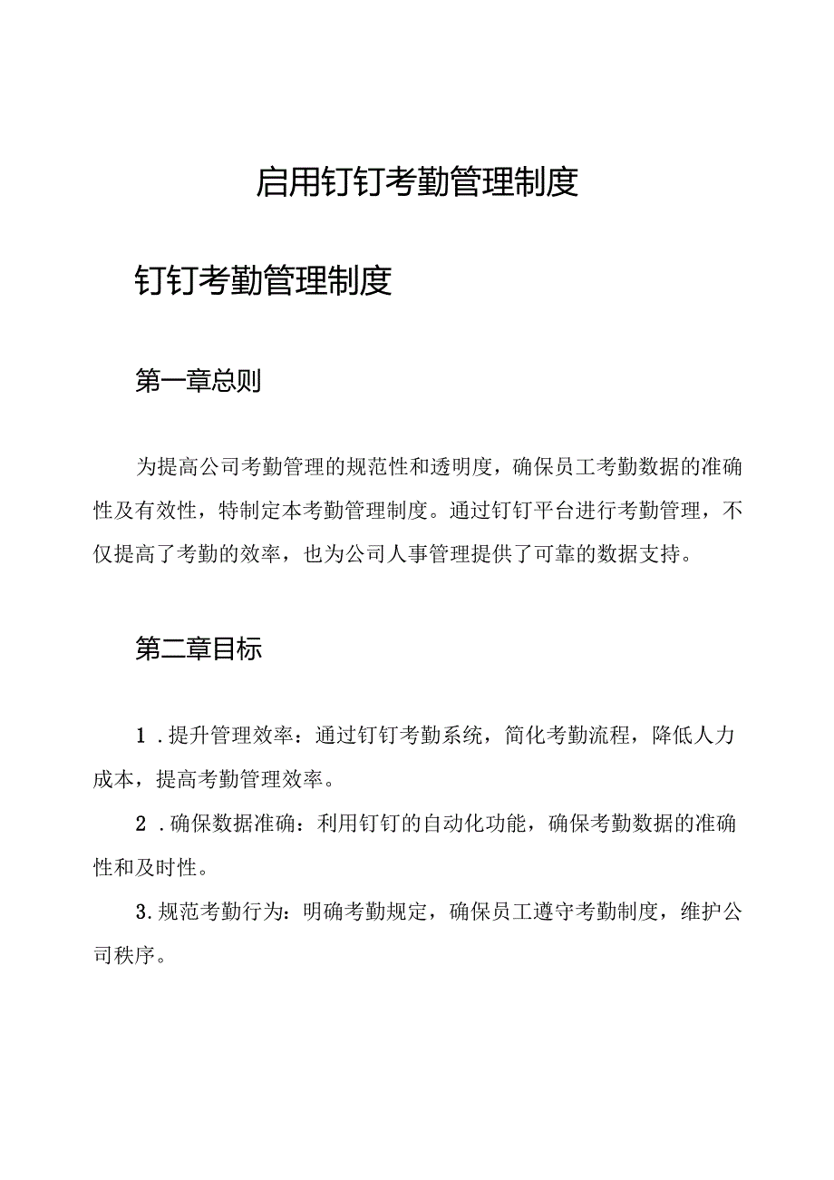 启用钉钉考勤管理制度.docx_第1页