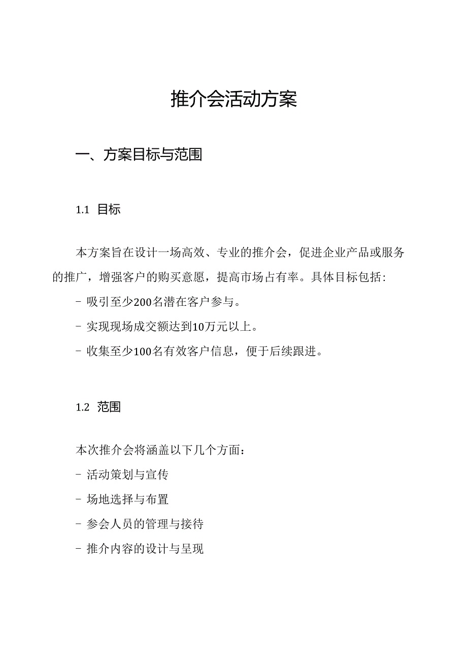 推介会活动方案.docx_第1页