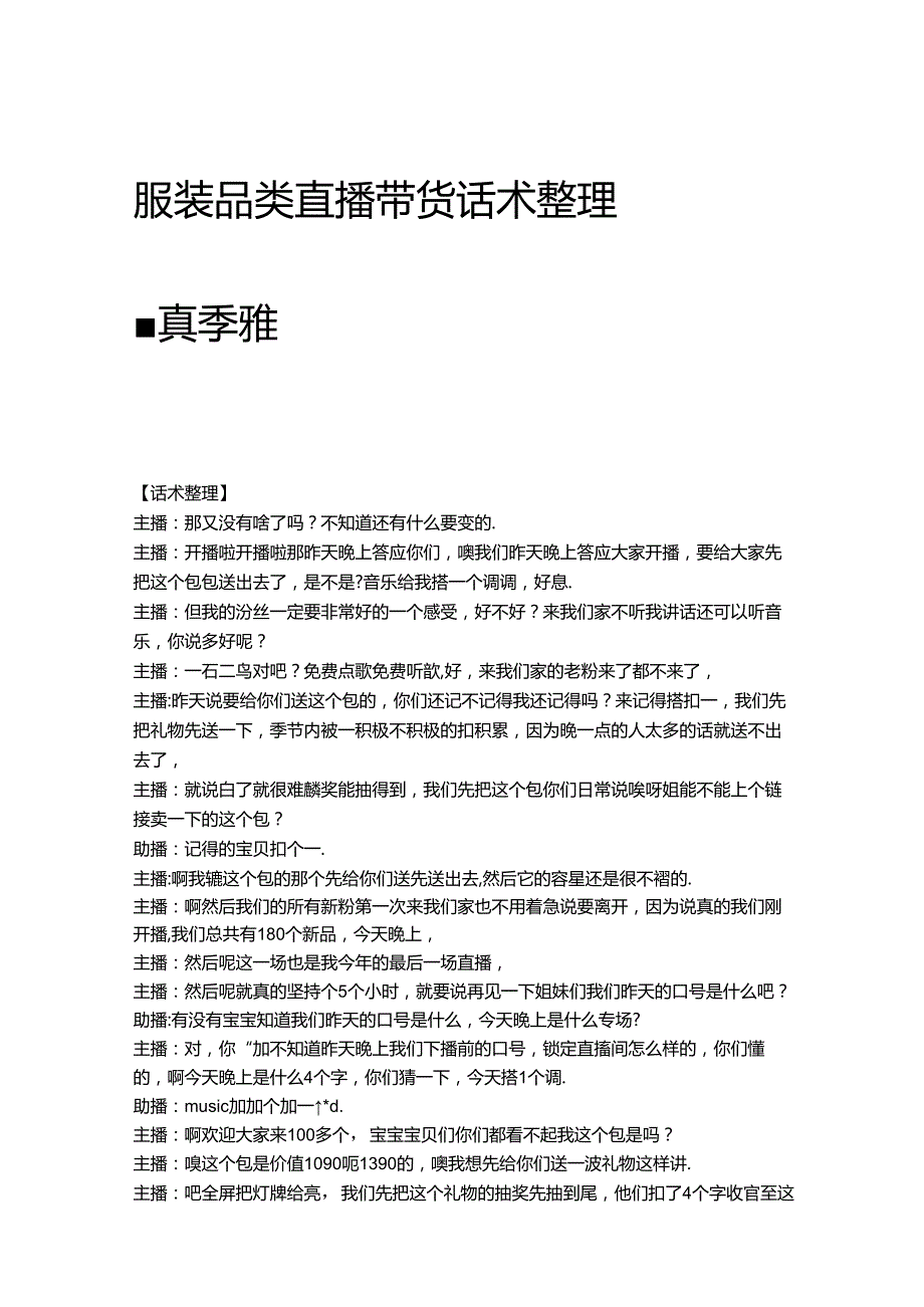 电商直播带货服装品类话术整理参考学习案例真季雅.docx_第1页