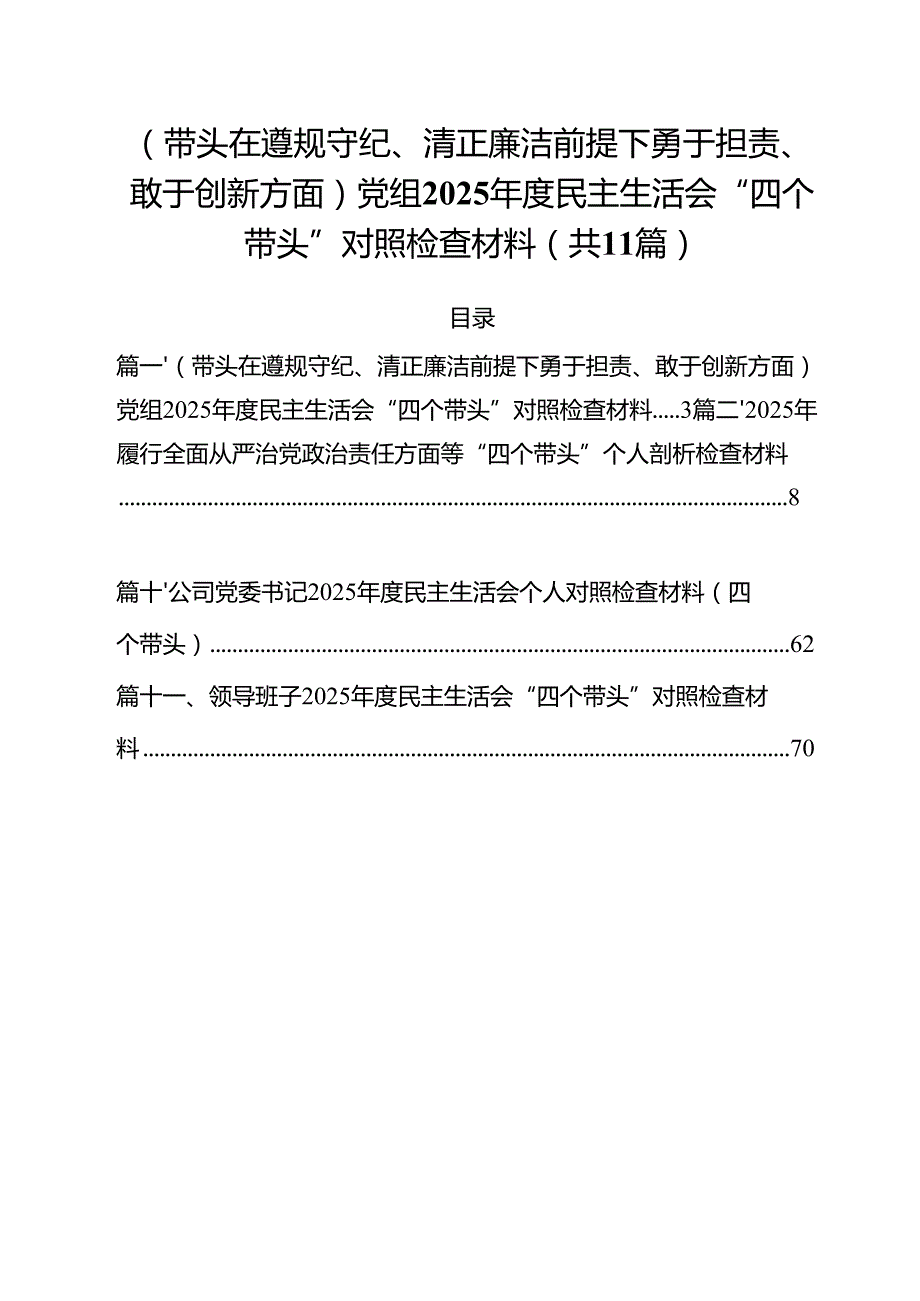 11篇（带头在遵规守纪、清正廉洁前提下勇于担责、敢于创新方面）党组2025民主生活会“四个带头”对照检查材料最新版.docx_第1页