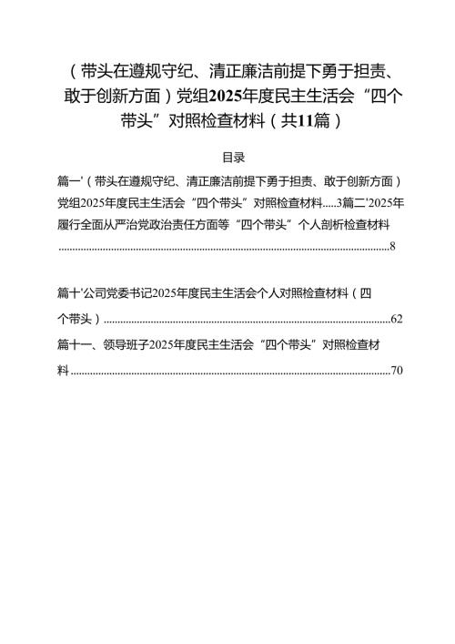 11篇（带头在遵规守纪、清正廉洁前提下勇于担责、敢于创新方面）党组2025民主生活会“四个带头”对照检查材料最新版.docx