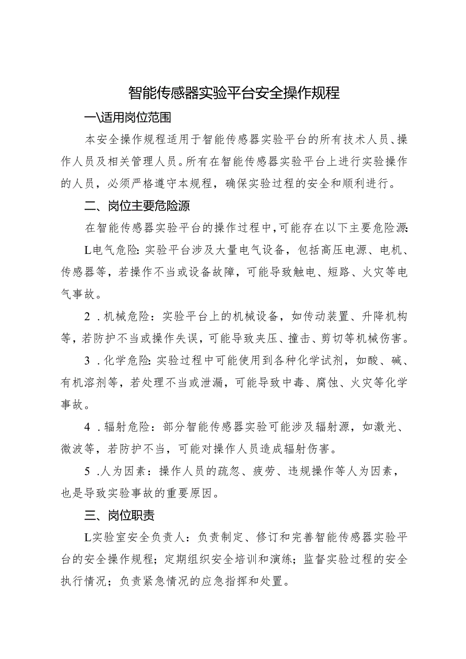 2025新版《实验室智能传感器实验平台安全操作规程》.docx_第1页