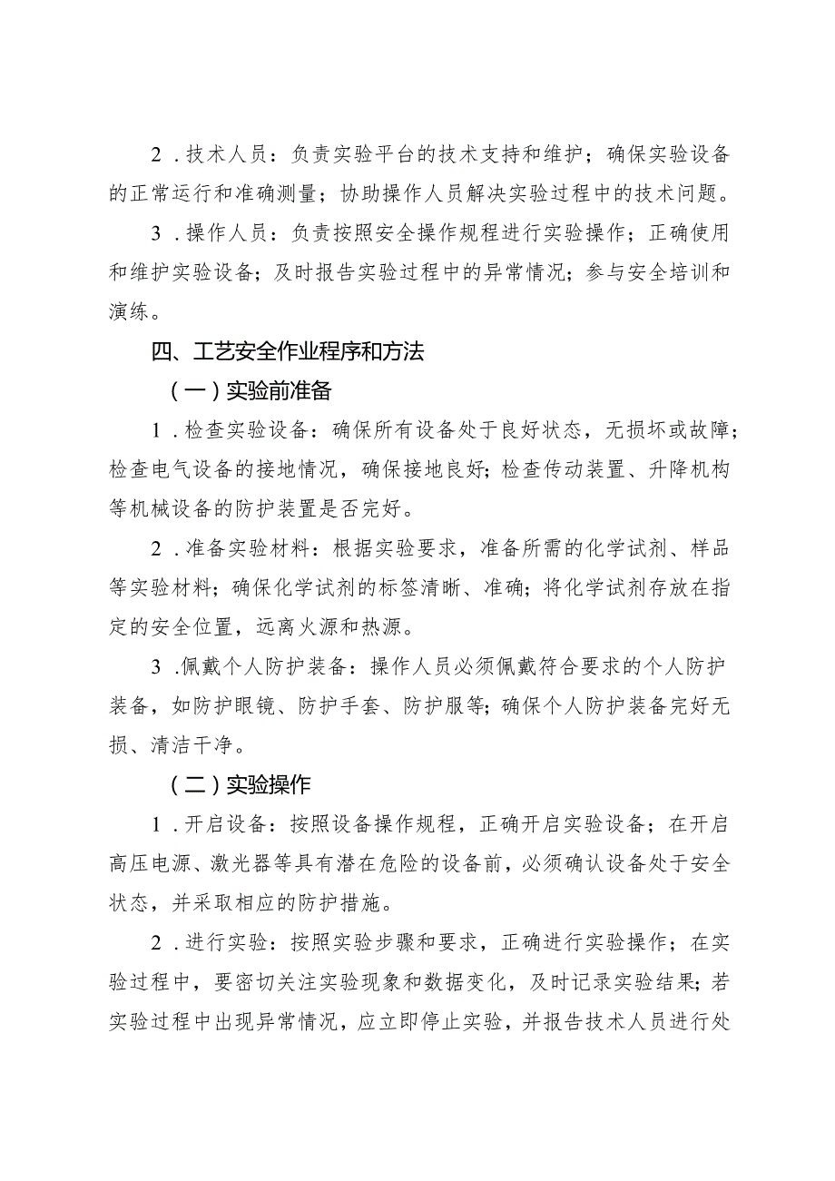 2025新版《实验室智能传感器实验平台安全操作规程》.docx_第2页