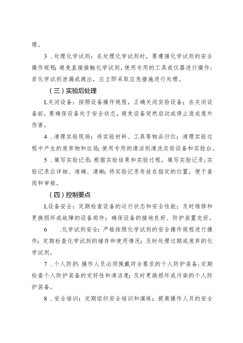 2025新版《实验室智能传感器实验平台安全操作规程》.docx_第3页
