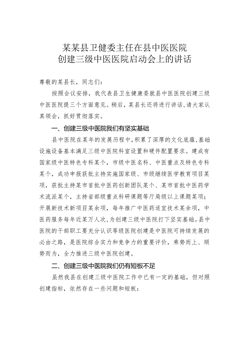 某某县卫健委主任在县中医医院创建三级中医医院启动会上的讲话.docx_第1页