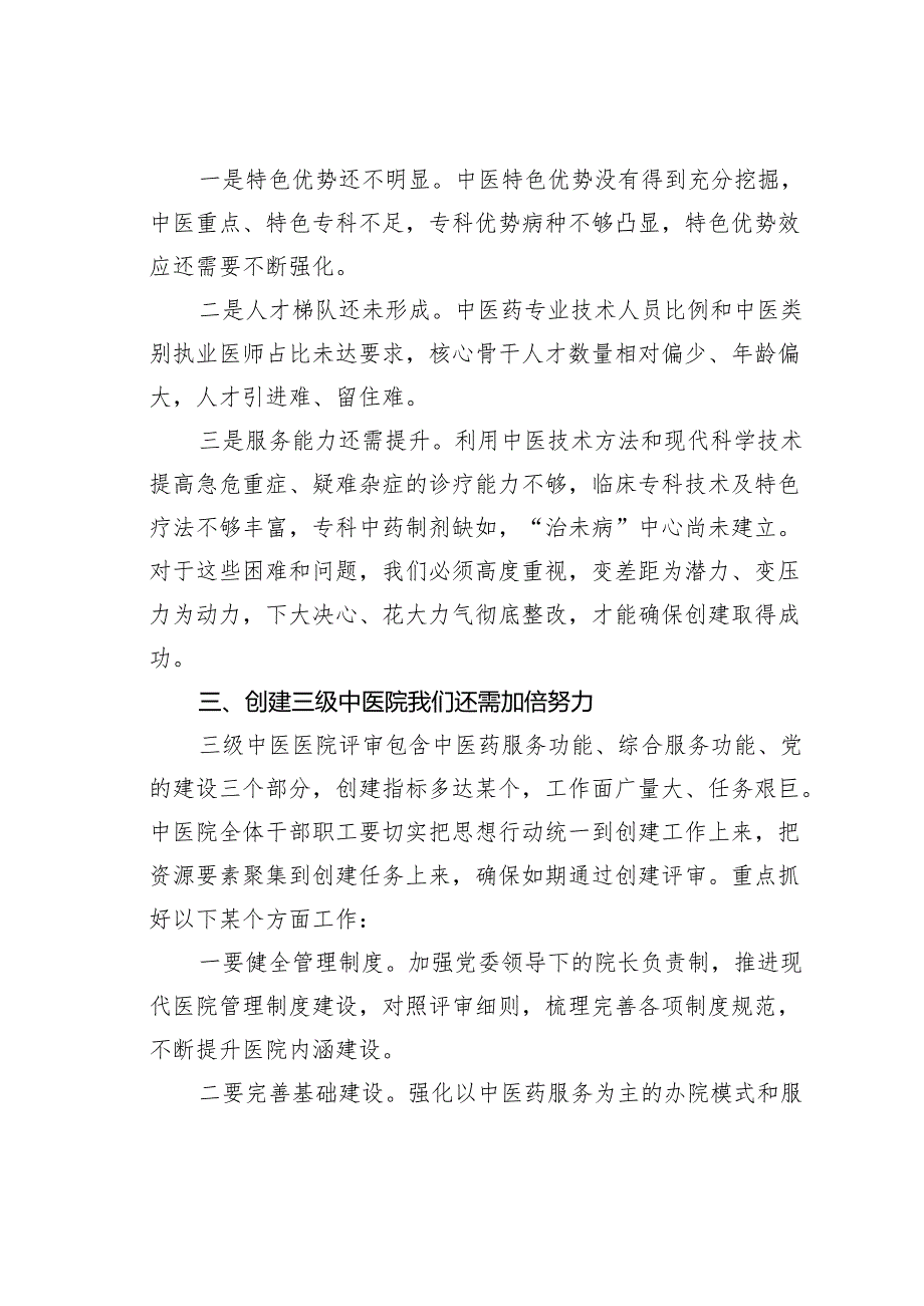 某某县卫健委主任在县中医医院创建三级中医医院启动会上的讲话.docx_第2页