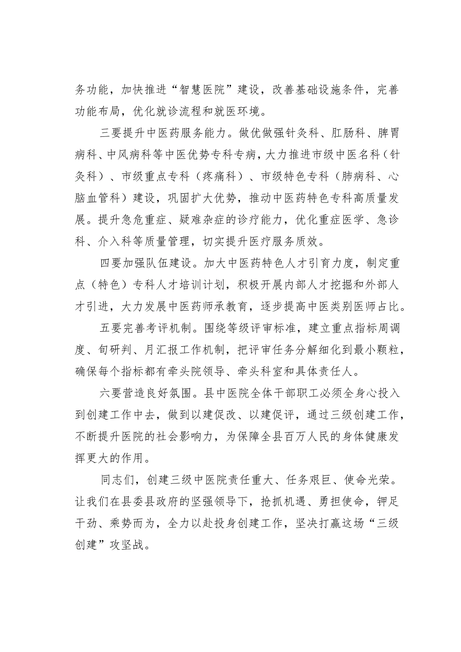 某某县卫健委主任在县中医医院创建三级中医医院启动会上的讲话.docx_第3页