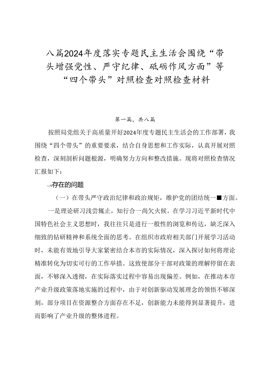 八篇2024落实专题民主生活会围绕“带头增强党性、严守纪律、砥砺作风方面”等“四个带头”对照检查对照检查材料.docx_第1页