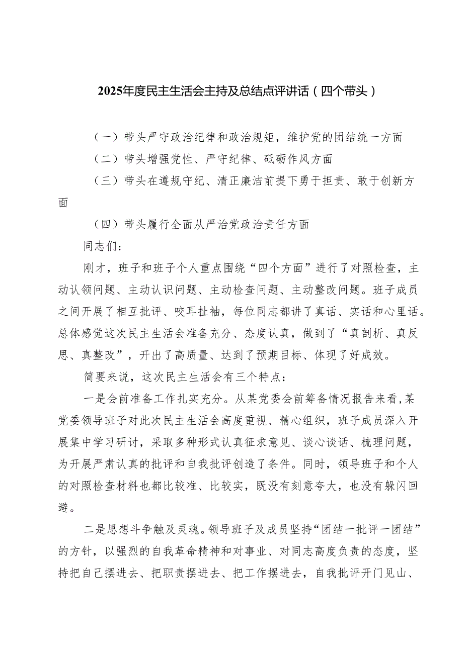 5篇2025民主生活会主持及总结点评讲话（四个带头）最新.docx_第1页