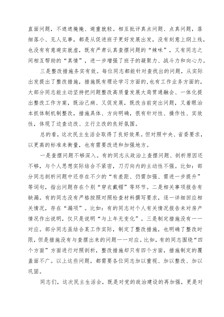 5篇2025民主生活会主持及总结点评讲话（四个带头）最新.docx_第2页