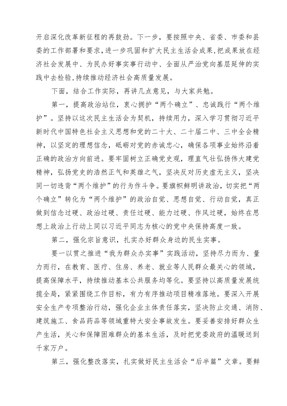 5篇2025民主生活会主持及总结点评讲话（四个带头）最新.docx_第3页