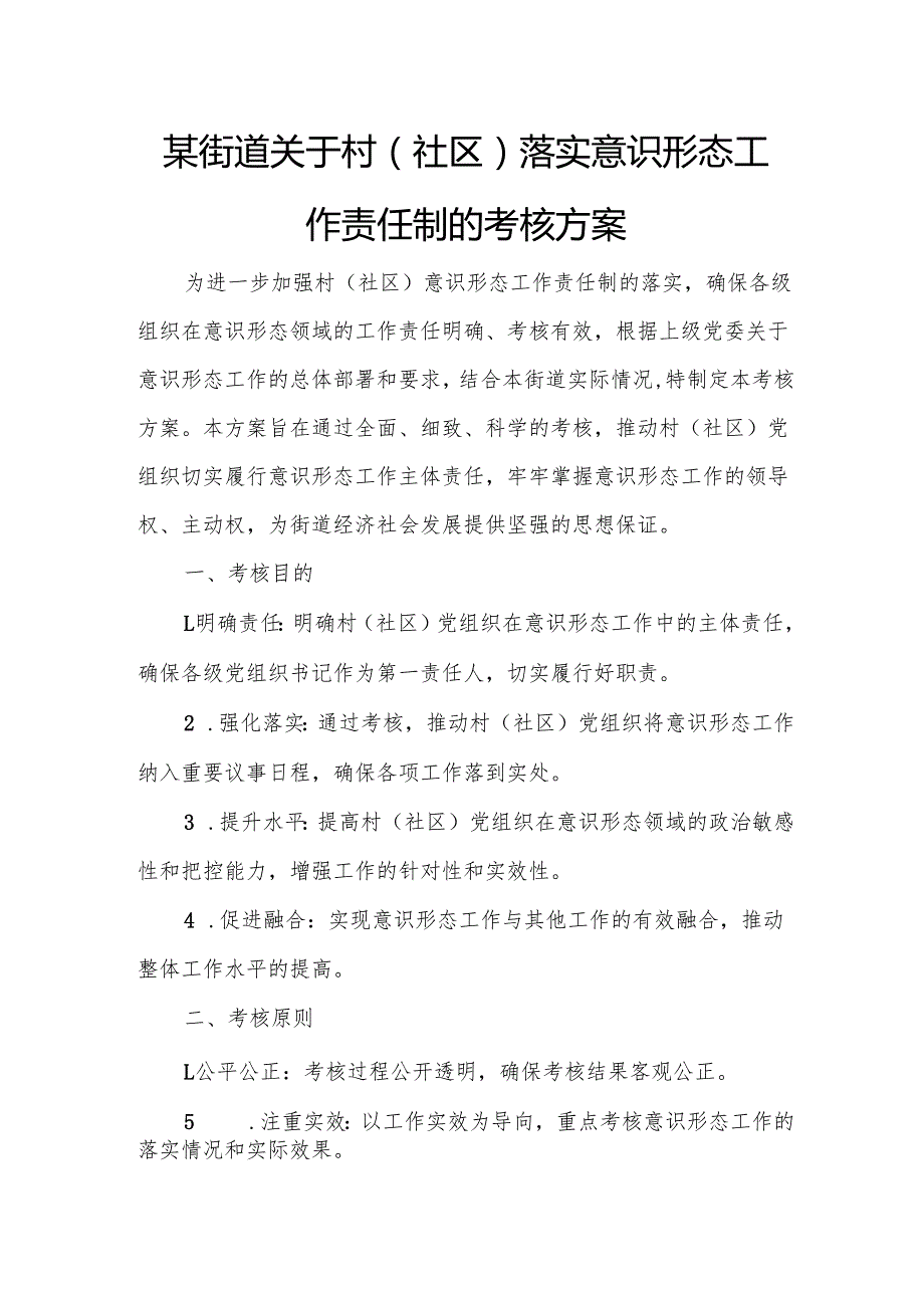 某街道关于村（社区）落实意识形态工作责任制的考核方案.docx_第1页