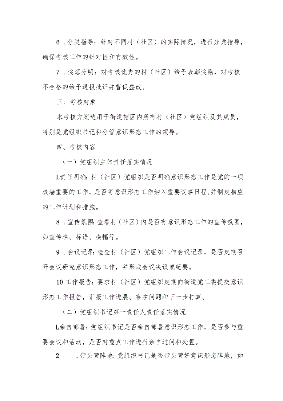 某街道关于村（社区）落实意识形态工作责任制的考核方案.docx_第2页