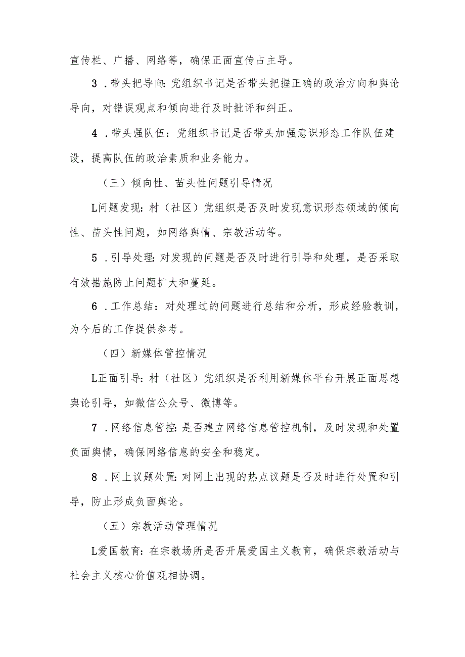 某街道关于村（社区）落实意识形态工作责任制的考核方案.docx_第3页