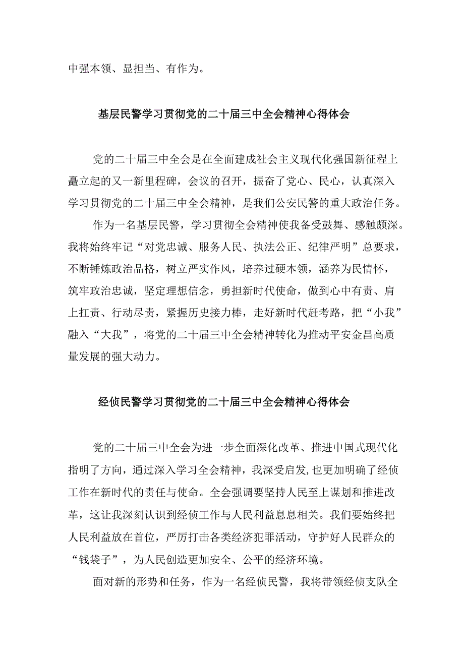 （11篇）基层民警学习贯彻党的二十三中全会精神心得体会专题资料.docx_第2页