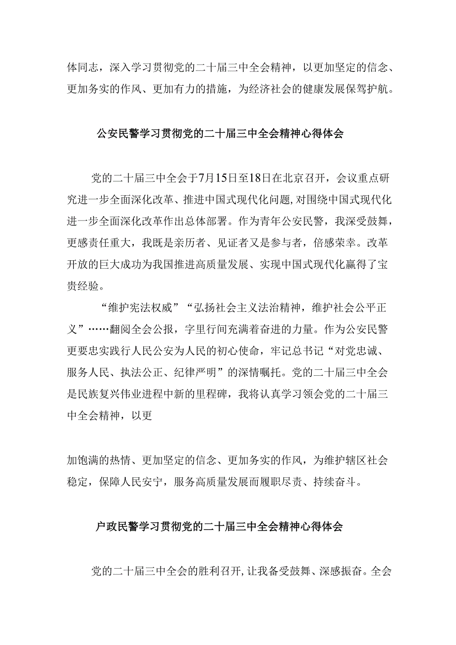 （11篇）基层民警学习贯彻党的二十三中全会精神心得体会专题资料.docx_第3页