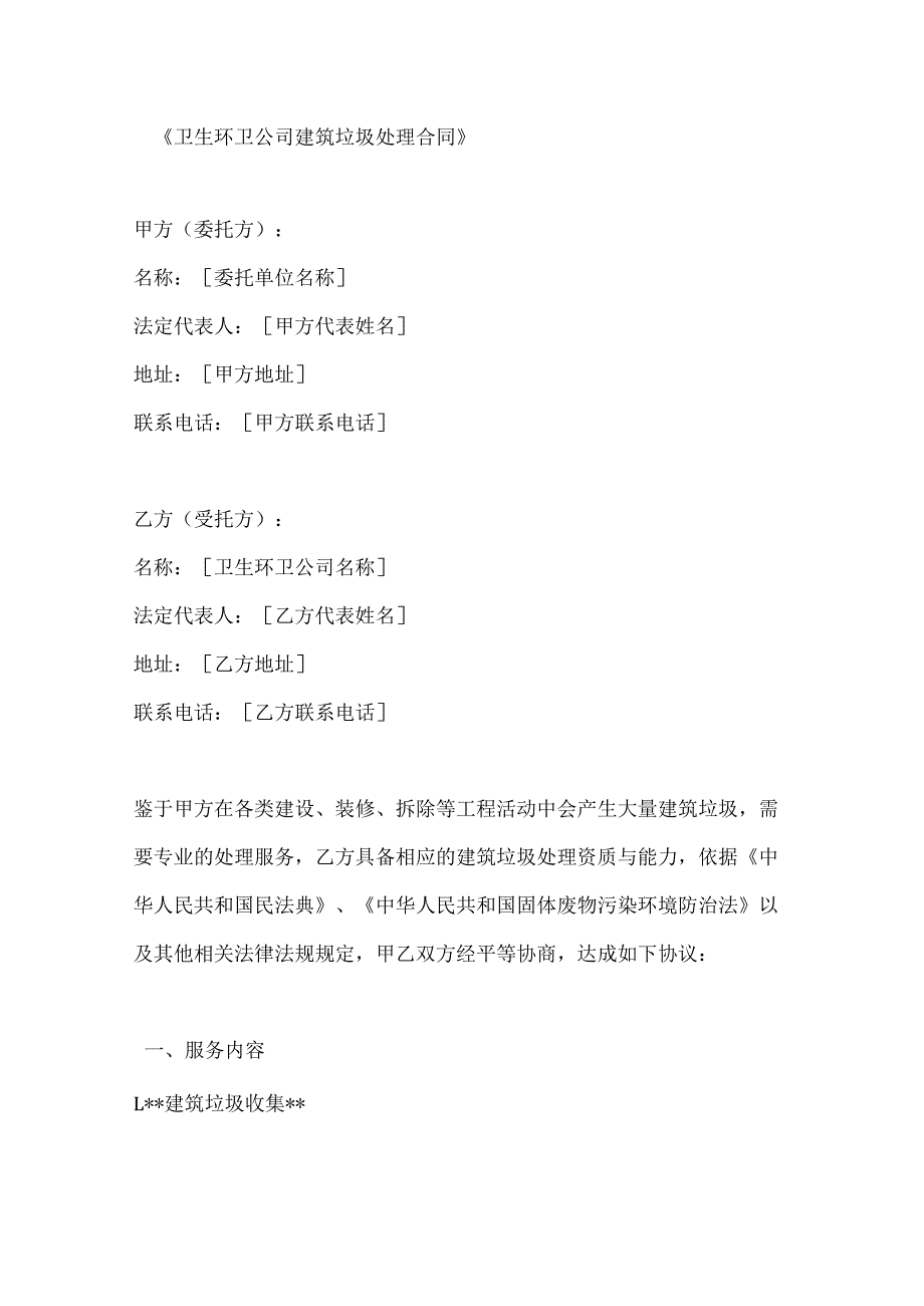 卫生环卫公司建筑垃圾处理合同.docx_第1页