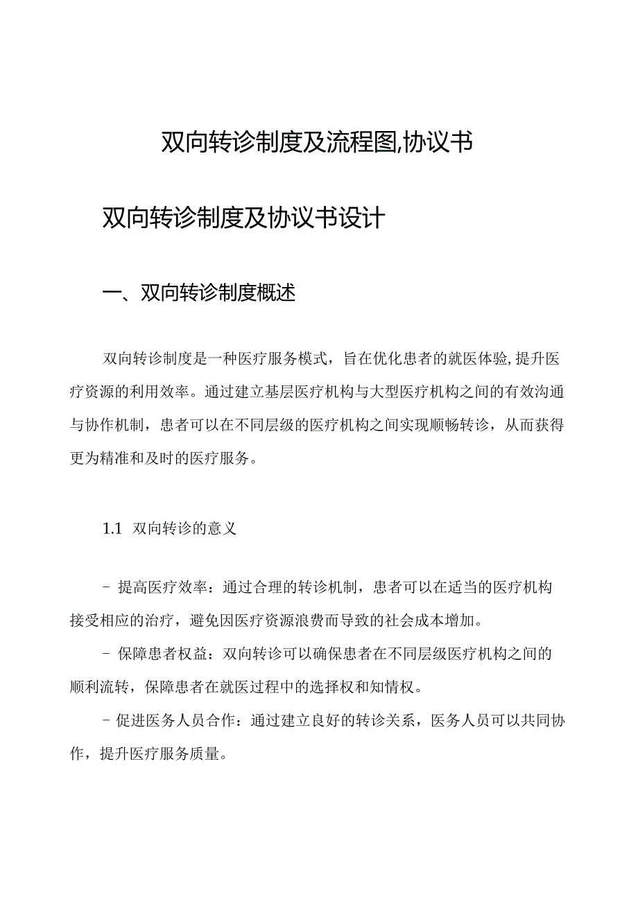 双向转诊制度及流程图,协议书.docx_第1页