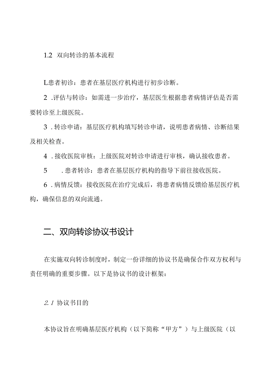 双向转诊制度及流程图,协议书.docx_第2页