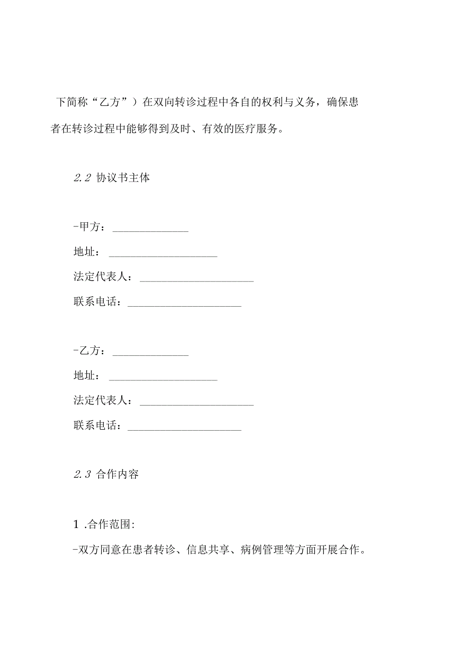 双向转诊制度及流程图,协议书.docx_第3页