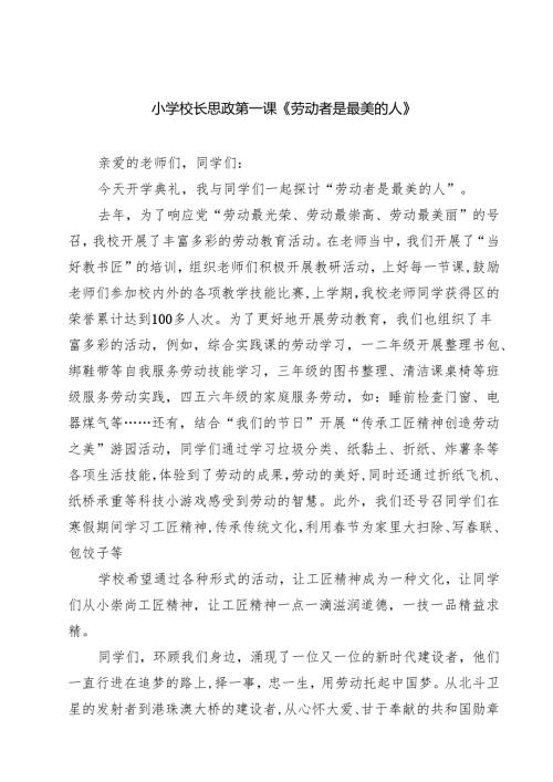 （9篇）小学校长思政第一课《劳动者是最美的人》最新.docx