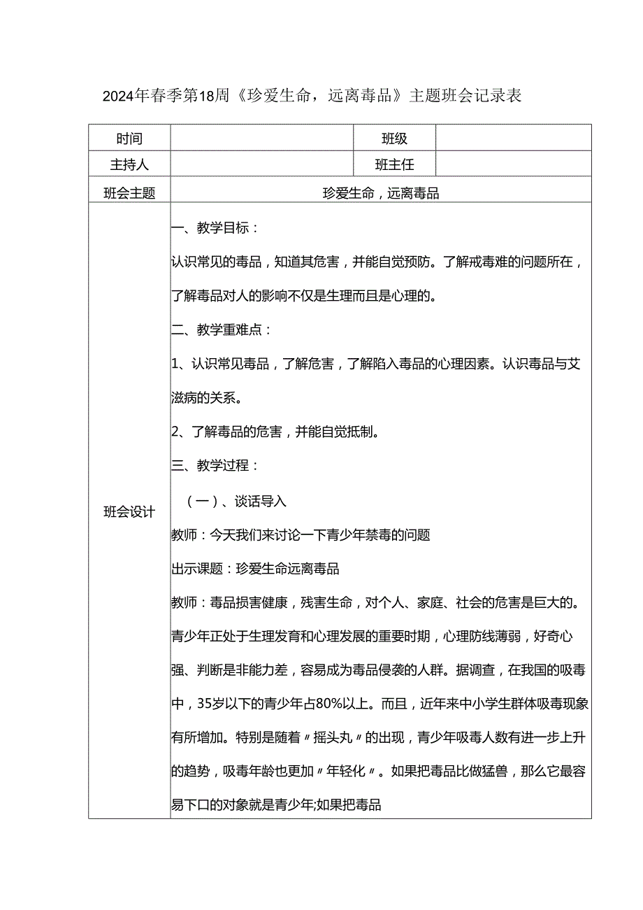 2024年季第18周《珍爱生命远离毒品》主题班会记录表.docx_第1页