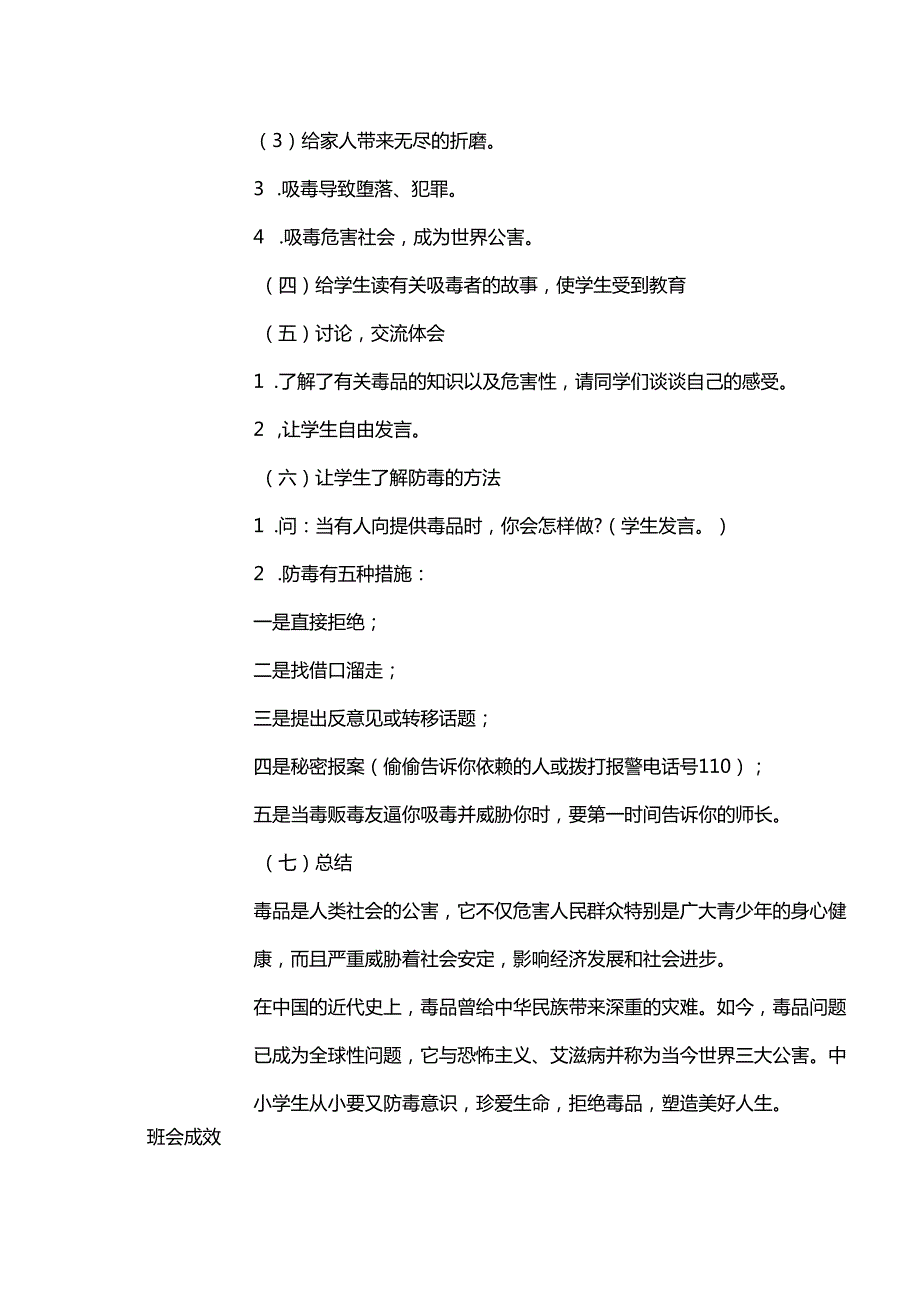 2024年季第18周《珍爱生命远离毒品》主题班会记录表.docx_第3页