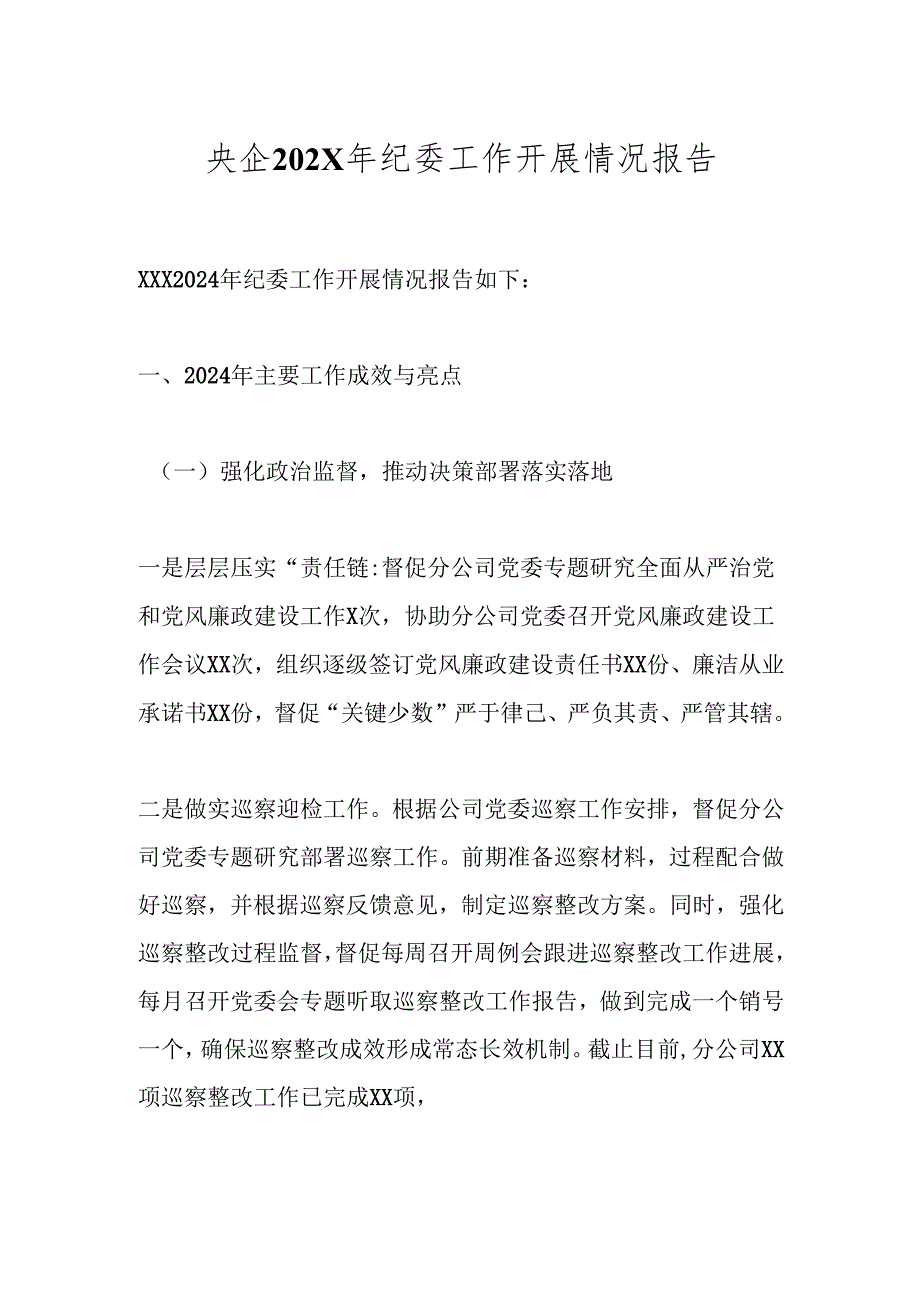 央企202X年纪委工作开展情况报告.docx_第1页