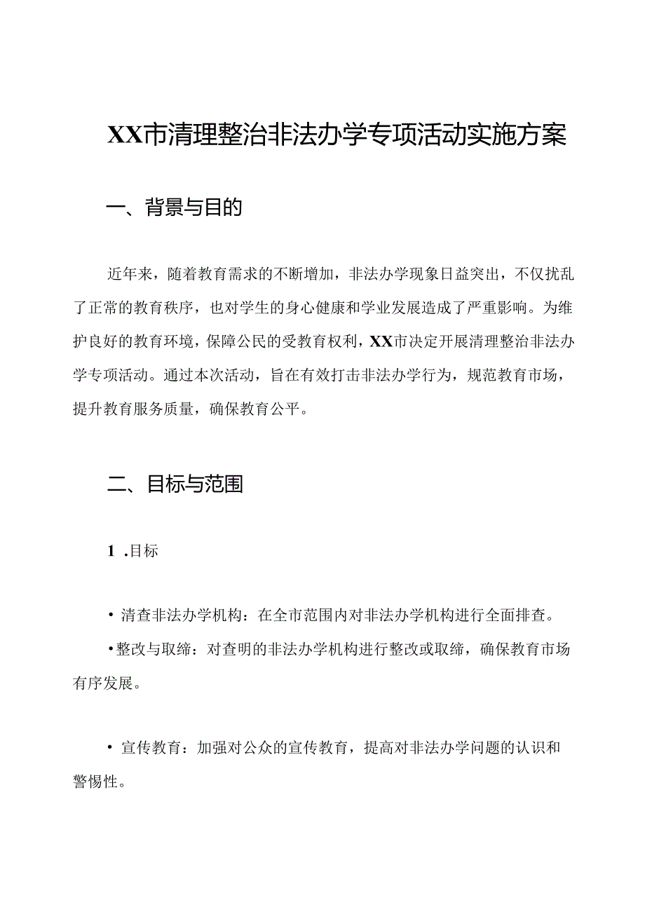 XX市清理整治非法办学专项活动实施方案.docx_第1页